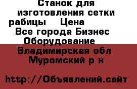 Станок для изготовления сетки рабицы  › Цена ­ 50 000 - Все города Бизнес » Оборудование   . Владимирская обл.,Муромский р-н